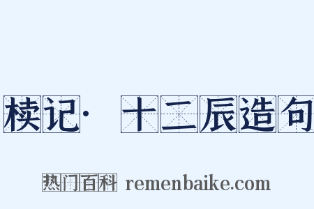 椟记·十二辰造句是什么意思的图片